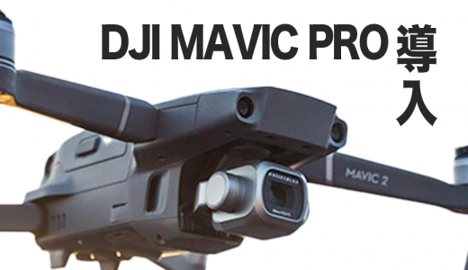 DJI MavicProを導入しました！(撮影動画あり)