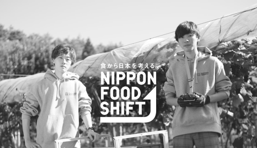 「NIPPON FOOD SHIFT(ニッポンフードシフト)」の広告が日経新聞と岩手日報に掲載されました！